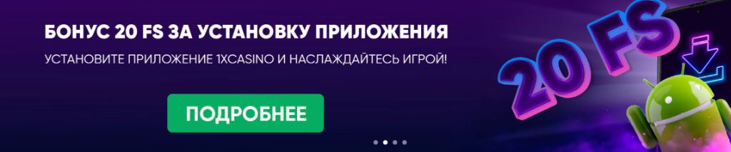 Мобильное приложение 1xBet Казахстан — скачать APK