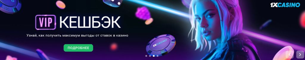 VIP кешбэк и программа лояльности 1xBet Казахстан